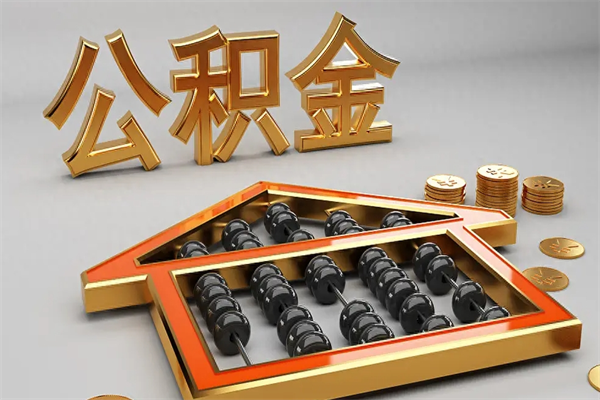 信阳一般离职多久会封存公积金（离职多久公积金会集中封存）