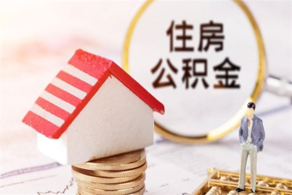 信阳离职人员如何取出全部公积金（离职人员公积金怎么取出来）