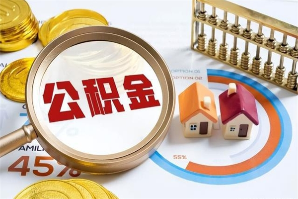 信阳住房公积金满多少万可以提取（住房公积金满多少钱可以提取）