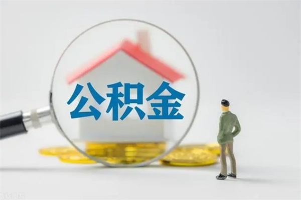 信阳名下有房产能提取公积金吗（名下有房可以取住房公积金吗）