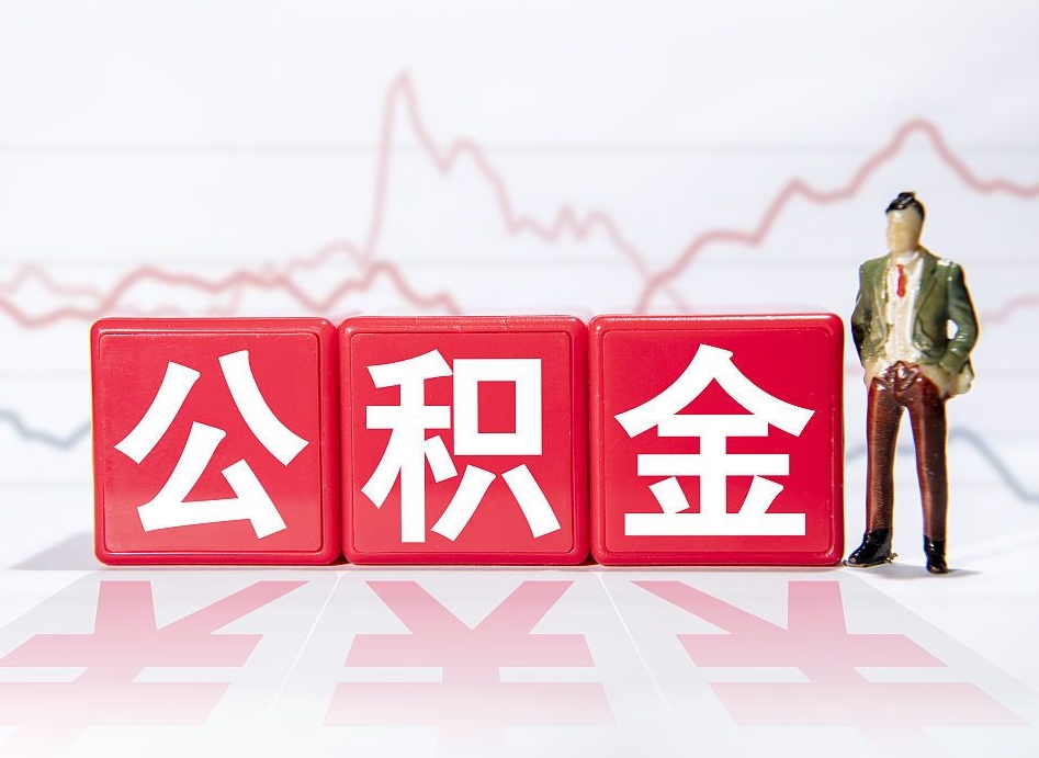 信阳公积金代取代办（公积金代取有什么后果）