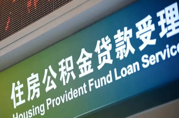 信阳西安离职公积金代办（西安离职公积金代办哔哩哔哩）