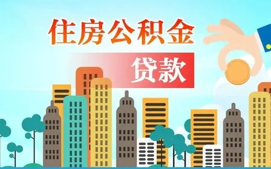信阳住房公积金可以做抵押贷款吗（住房公积金能抵押贷款吗?）